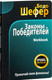 Миниатюра изображения товара Книга Попурри Законы победителей. Workbook 2022г. (Шефер Б.)
