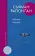 Миниатюра изображения товара Художественная книга АСТ Черные крылья (Рапонган С.)