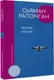 Миниатюра изображения товара Художественная книга АСТ Черные крылья (Рапонган С.)