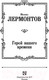 Миниатюра изображения товара Книга АСТ Герой нашего времени. Русская классика (Лермонтов М.Ю.)