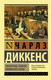 Миниатюра изображения товара Книга АСТ Посмертные записки Пиквикского клуба (Диккенс Ч.)