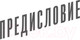 Миниатюра изображения товара Книга Альпина Психология управления изменениями (Дерби Э.)