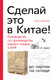 Миниатюра изображения товара Книга Альпина Сделай это в Китае! (Новикова О.)