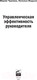 Миниатюра изображения товара Книга Альпина Управленческая эффективность руководителя (Жадько Н., Чуркина М.)