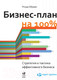 Миниатюра изображения товара Книга Альпина Бизнес-план на 100% (Абрамс Р.)
