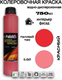 Миниатюра изображения товара Колеровочная краска Palizh Интерьер/фасад (750мл, красный)