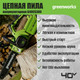 Миниатюра изображения товара Пила цепная аккумуляторная Greenworks G40CS30II 40V 30см / 2007807 (без АКБ и ЗУ)