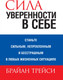 Миниатюра изображения товара Книга Попурри Сила уверенности в себе 2022г. (Трейси Б.)