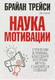 Миниатюра изображения товара Книга Попурри Наука мотивации 2022г. (Трейси Б.)