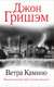 Миниатюра изображения товара Книга АСТ Ветра Камино (Гришэм Д.)