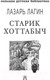 Миниатюра изображения товара Книга АСТ Старик Хоттабыч (Лагин Л.И.)