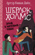 Миниатюра изображения товара Книга АСТ Шерлок Холмс. Этюд в багровых тонах (Дойл А.К., Боде С.)