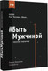 Миниатюра изображения товара Книга АСТ #Быть Мужчиной: закаляя характер (Винилов Р.)