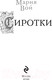 Миниатюра изображения товара Книга Эксмо Сиротки (Вой М.)