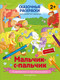 Миниатюра изображения товара Раскраска Эксмо Мальчик-с-пальчик