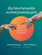 Миниатюра изображения товара Книга Альпина Аутентичная коммуникация (Иванов А., Шедина С.)