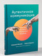 Миниатюра изображения товара Книга Альпина Аутентичная коммуникация (Иванов А., Шедина С.)