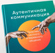 Миниатюра изображения товара Книга Альпина Аутентичная коммуникация (Иванов А., Шедина С.)