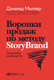 Миниатюра изображения товара Книга Альпина Воронки продаж по методу StoryBrand (Миллер Д., Питерсон Дж.)