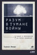 Миниатюра изображения товара Книга Альпина Разум в тумане войны (Линди С.)
