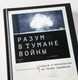 Миниатюра изображения товара Книга Альпина Разум в тумане войны (Линди С.)
