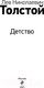 Миниатюра изображения товара Книга Эксмо Детство (Толстой Л.Н.)