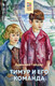 Миниатюра изображения товара Книга Эксмо Тимур и его команда (Гайдар А.П.)
