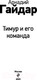 Миниатюра изображения товара Книга Эксмо Тимур и его команда (Гайдар А.П.)