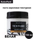 Миниатюра изображения товара Текстурная паста KolerPark Texture (150мл, белый)