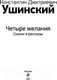 Миниатюра изображения товара Книга Эксмо Четыре желания. Сказки и рассказы (Ушинский К.Д.)