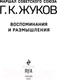 Миниатюра изображения товара Книга Эксмо Воспоминания и размышления (Жуков Г.К.)