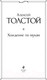 Миниатюра изображения товара Книга Эксмо Хождение по мукам (Толстой А.Н.)
