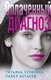 Миниатюра изображения товара Книга Эксмо Оплаченный диагноз (Устинова Т.В.)