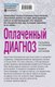 Миниатюра изображения товара Книга Эксмо Оплаченный диагноз (Устинова Т.В.)