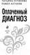 Миниатюра изображения товара Книга Эксмо Оплаченный диагноз (Устинова Т.В.)