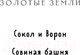 Миниатюра изображения товара Книга Эксмо Золотые земли. Сокол и Ворон (Черкасова У.)