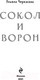 Миниатюра изображения товара Книга Эксмо Золотые земли. Сокол и Ворон (Черкасова У.)