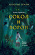 Миниатюра изображения товара Книга Эксмо Золотые земли. Сокол и Ворон (Черкасова У.)