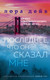 Миниатюра изображения товара Книга Эксмо Последнее, что он сказал мне (Дейв Л.)