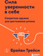 Миниатюра изображения товара Книга Эксмо Сила уверенности в себе (Трейси Б.)
