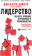 Миниатюра изображения товара Книга Альпина Лидерство на всех уровнях бережливого производства (Лайкер Дж.)