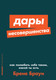 Миниатюра изображения товара Книга Альпина Дары несовершенства. Как полюбить себя таким, какой ты есть (Браун Б.)