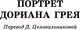 Миниатюра изображения товара Книга АСТ Портрет Дориана Грея. Кентервильское привидение (Уайльд О.)
