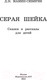 Миниатюра изображения товара Книга АСТ Серая Шейка. Сказки и рассказы для детей (Мамин-Сибиряк Д.Н.)