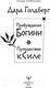 Миниатюра изображения товара Книга АСТ Пробуждение богини. Путешествие к Силе (Голдберг Д.)