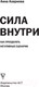 Миниатюра изображения товара Книга АСТ Сила внутри. Как преодолеть негативные сценарии (Азарнова А.Н.)