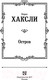 Миниатюра изображения товара Книга АСТ Остров. Лучшая мировая классика (Хаксли О.)