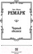 Миниатюра изображения товара Книга АСТ Черный обелиск. Лучшая мировая классика (Ремарк Э.М.)