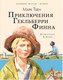 Миниатюра изображения товара Книга АСТ Приключения Гекльберри Финна (Твен М.)