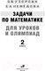 Миниатюра изображения товара Учебное пособие АСТ Задачи по математике для уроков и олимпиад. 2 класс (Узорова О., Нефедова Е.)
